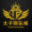太子娱乐城