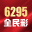 6295全民彩