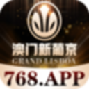 澳门新葡京