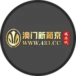 澳门新葡京